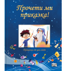 ПРОЧЕТИ МИ ПРИКАЗКА! • синя книга