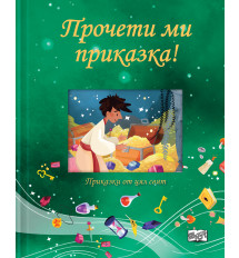 ПРОЧЕТИ МИ ПРИКАЗКА! • зелена книга