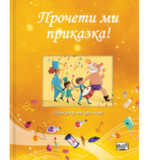 ПРОЧЕТИ МИ ПРИКАЗКА! • жълта книга