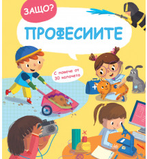 Защо? • Въпроси и отговори - Професиите
