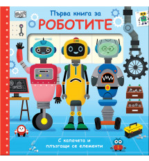 ПЪРВА КНИГА ЗА РОБОТИТЕ - с капачета и плъзгащи се елементи