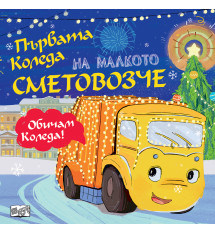 ПЪРВАТА КОЛЕДА НА МАЛКОТО СМЕТОВОЗЧЕ