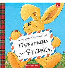 ПЪРВИ ПИСМА ОТ ФЕЛИКС