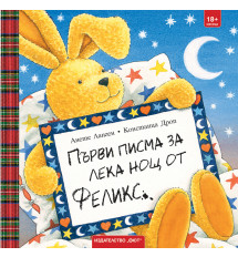 ПЪРВИ ПИСМА ЗА ЛЕКА НОЩ ОТ ФЕЛИКС