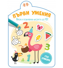 ПЪРВИ УМЕНИЯ • БРОЯ И ПОЗНАВАМ ЧИСЛАТА ДО 10!