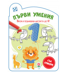 ПЪРВИ УМЕНИЯ • БРОЯ И ПОЗНАВАМ ЧИСЛАТА ДО 5!