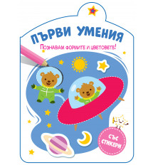 ПЪРВИ УМЕНИЯ • ПОЗНАВАМ ФОРМИТЕ И ЦВЕТОВЕТЕ!