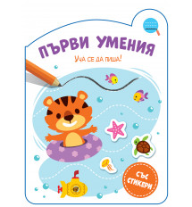 ПЪРВИ УМЕНИЯ • УЧА СЕ ДА ПИША!
