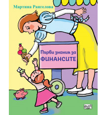 ПЪРВИ ЗНАНИЯ ЗА ФИНАНСИТЕ