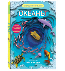 ОКЕАНЪТ • Разгледайте отблизо!