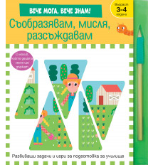 СЪОБРАЗЯВАМ, МИСЛЯ, РАЗСЪЖДАВАМ • Развиващи задачи и игри за подготовка за училище