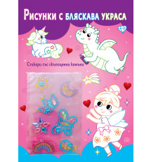 РИСУНКИ С БЛЯСКАВА УКРАСА • ФЕИЧКИ