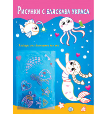 РИСУНКИ С БЛЯСКАВА УКРАСА • РУСАЛКИ