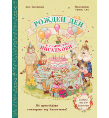 РОЖДЕН ДЕН В СЕМЕЙСТВО ПИСАНКОВИ 