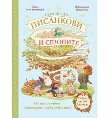 СЕМЕЙСТВО ПИСАНКОВИ И СЕЗОНИТЕ