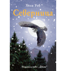 СЕВЕРНИЦА