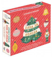 ЕЛХА ЗА КОЛЕДА • СГЛОБИ И УКРАСИ!