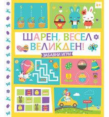 ШАРЕН, ВЕСЕЛ ВЕЛИКДЕН! • Забавни игри