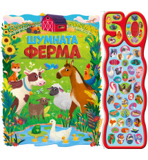 ШУМНАТА ФЕРМА • 50 ЗВУКА