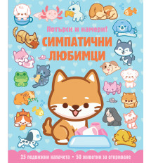 СИМПАТИЧНИ ЛЮБИМЦИ • ПОТЪРСИ И НАМЕРИ! 