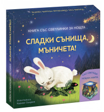 СЛАДКИ СЪНИЩА, МЪНИЧЕТА! • Книга със светлинки за нощта 