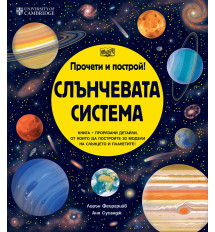 СЛЪНЧЕВАТА СИСТЕМА - ПРОЧЕТИ И ПОСТРОЙ! 