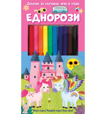 СПЪТНИК ЗА ПЪТУВАНЕ, ИГРА И УЧЕНЕ • ЕДНОРОЗИ