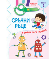 СРЪЧНИ РЪЦЕ • МОГА ДА РЕЖА С НОЖИЦА! • Ниво 2