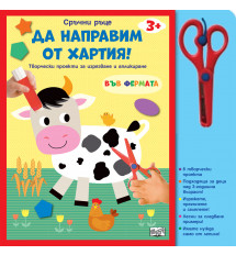 СРЪЧНИ РЪЦЕ • ВЪВ ФЕРМАТА • ДА НАПРАВИМ ОТ ХАРТИЯ! 