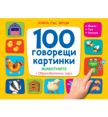 100 ГОВОРЕЩИ КАРТИНКИ • ЖИВОТНИТЕ - Книга със звуци