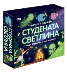 ПРОЧЕТИ И ПОСТРОЙ! СТУДЕНАТА СВЕТЛИНА