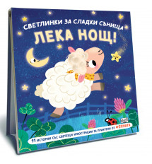 ЛЕКА НОЩ • ФЕРМАТА • СВЕТЛИНКИ ЗА СЛАДКИ СЪНИЩА