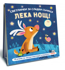 ЛЕКА НОЩ • ГОРАТА • СВЕТЛИНКИ ЗА СЛАДКИ СЪНИЩА