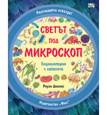 Разгледайте отвътре! СВЕТЪТ ПОД МИКРОСКОП - Енциклопедия с капачета