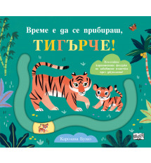 ВРЕМЕ Е ДА СЕ ПРИБИРАШ, ТИГЪРЧЕ! - забавни пътечки