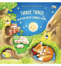 ТИХО! ТИХО! ВСИЧКИ ВЕЧЕ СЛАДКО СПЯТ...