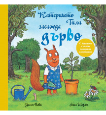 КАТЕРИЧЕТО ТИЛИ ЗАСАЖДА ДЪРВО