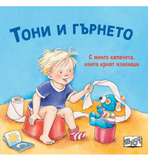 ТОНИ И ГЪРНЕТО • С капачета