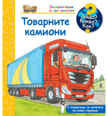 ЗАЩО? КАКВО? КАК? ТОВАРНИТЕ КАМИОНИ 