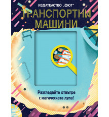 ТРАНСПОРТНИ МАШИНИ - Разгледайте отвътре с магическата лупа! 