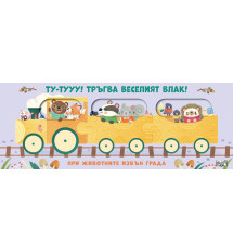 ТУ-ТУУУ! ТРЪГВА ВЕСЕЛИЯТ ВЛАК! • ПРИ ЖИВОТНИТЕ ИЗВЪН  ГРАДА