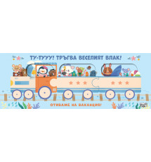 ТУ-ТУУУ! ТРЪГВА ВЕСЕЛИЯТ ВЛАК! • ОТИВАМЕ НА ВАКАНЦИЯ! 