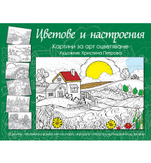 ЦВЕТОВЕ И НАСТРОЕНИЯ - зелена книга