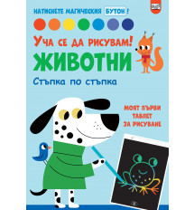 УЧА СЕ ДА РИСУВАМ! ЖИВОТНИ • Натиснете магическия бутон!