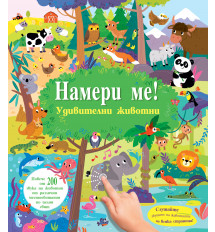 НАМЕРИ МЕ! • Удивителни животни • книга със звуци