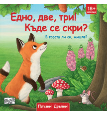 ЕДНО, ДВЕ, ТРИ! КЪДЕ СЕ СКРИ? • В ГОРАТА ЛИ СИ, МИШЛЕ? •  ПЛЪЗНИ И ДРЪПНИ!