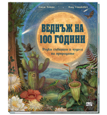 ВЕДНЪЖ НА 100 ГОДИНИ - Редки събития и чудеса на природата