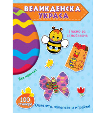 ВЕЛИКДЕНСКА УКРАСА – Синя книга