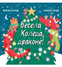 ВЕСЕЛА КОЛЕДА, ДРАКОНЕ!