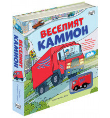 ВЕСЕЛИЯТ KАМИОН